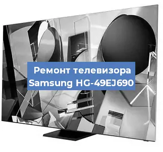 Замена светодиодной подсветки на телевизоре Samsung HG-49EJ690 в Новосибирске